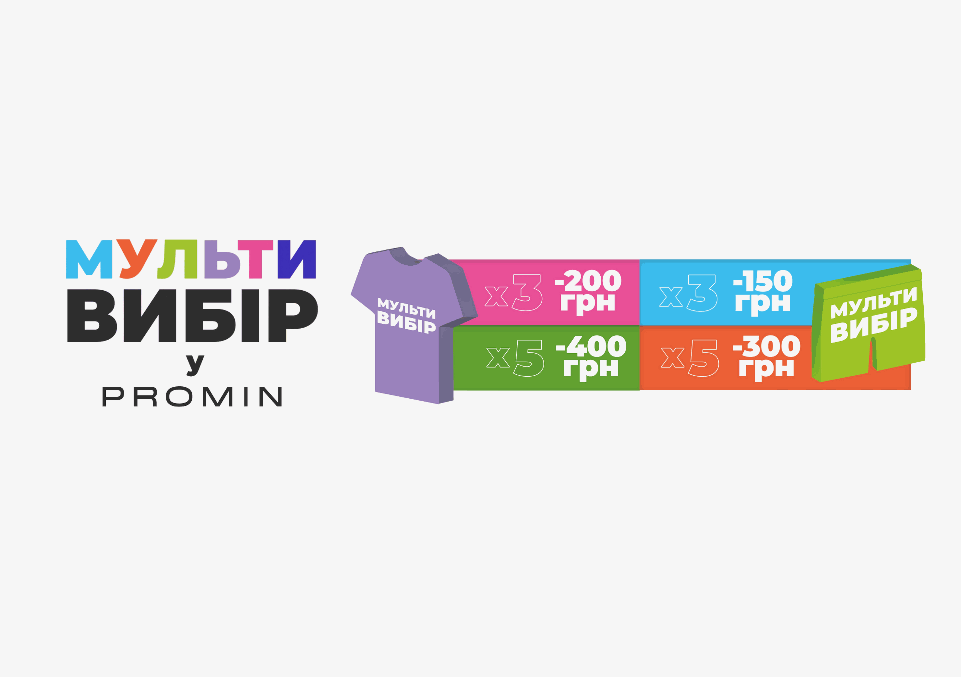 Мультивибір у Promin!
