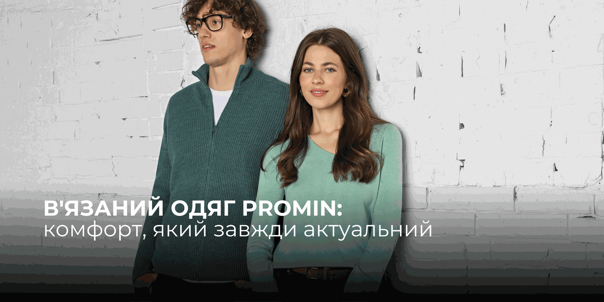 В'язаний одяг Promin: комфорт, який завжди актуальний